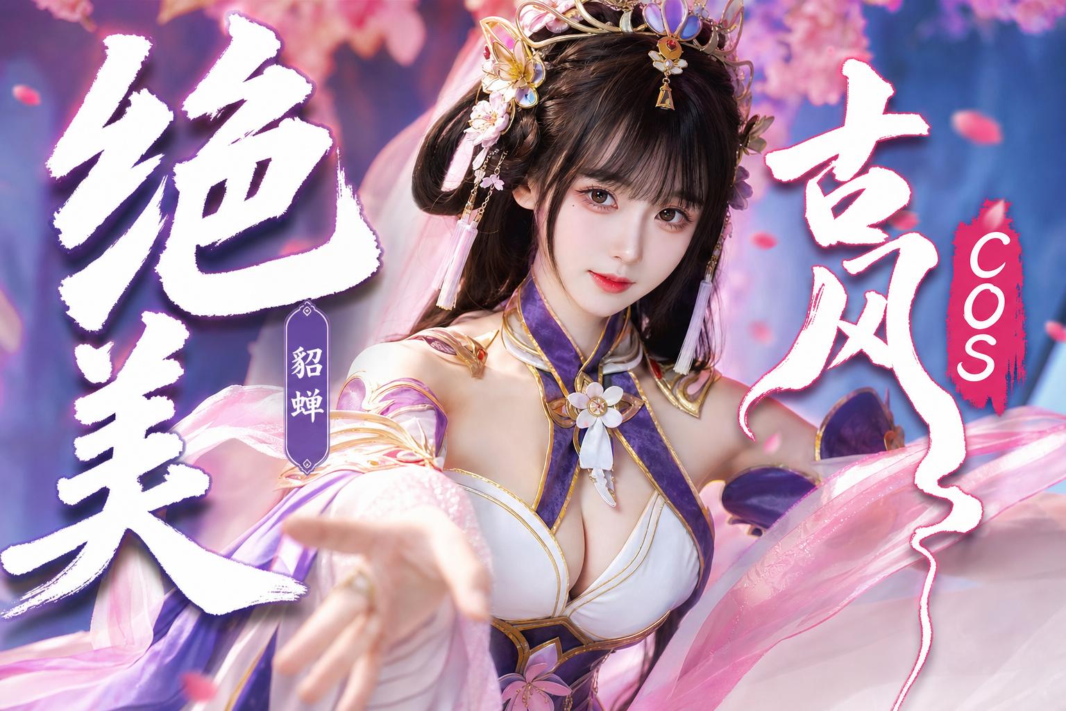 幼幼-绝美古风Cosplay传媒演示貂蝉造型